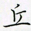 黄开慧丘书法图片