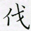 黄开慧伐书法图片