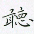 钱建林听书法图片