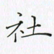 钱建林社书法图片