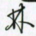 钱建林林书法图片