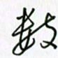 钱建林数书法图片