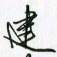 钱建林建书法图片