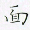 钱建林面书法图片