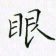 钱建林眼书法图片