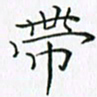 钱建林带书法图片