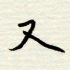 王正良又书法图片