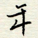 王正良年书法图片