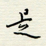 王正良是书法图片