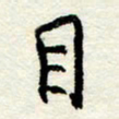 王正良目书法图片