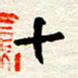 王正良十书法图片