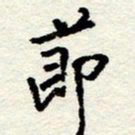 王正良节书法图片