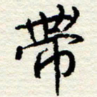 王正良带书法图片