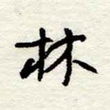 王正良林书法图片