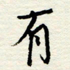 王正良有书法图片