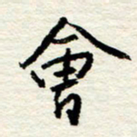 王正良会书法图片