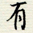 王正良有书法图片