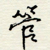 王正良管书法图片