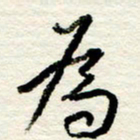 王正良为书法图片