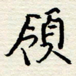 王正良岭书法图片