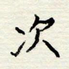 王正良次书法图片