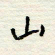 王正良山书法图片