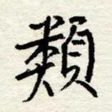 王正良类书法图片