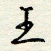 王正良王书法图片