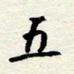 王正良五书法图片