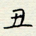 王正良丑书法图片