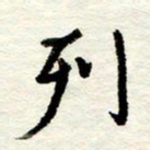 王正良列书法图片
