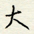 王正良大书法图片