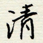 王正良清书法图片