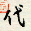 王正良代书法图片