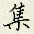 王正良集书法图片
