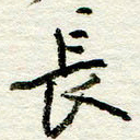 王正良长书法图片