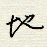 王正良地书法图片