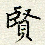 王正良贤书法图片