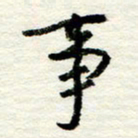 王正良事书法图片