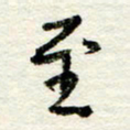 王正良至书法图片