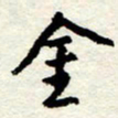 王正良金书法图片