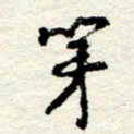 王正良第书法图片