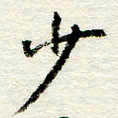 王正良少书法图片