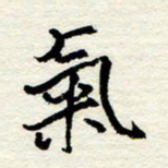 王正良气书法图片