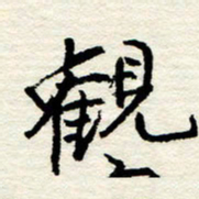 王正良观书法图片