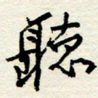 王正良听书法图片