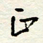 王正良正书法图片