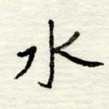王正良水书法图片