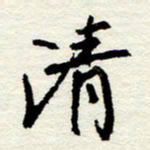 王正良清书法图片