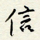 王正良信书法图片